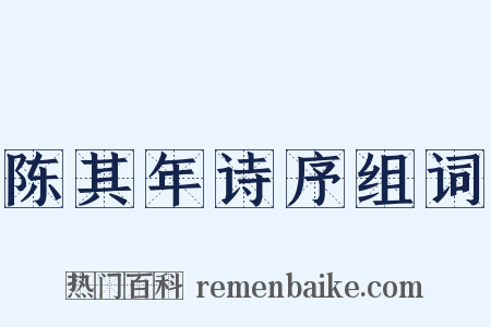 陈其年诗序组词是什么意思的图片